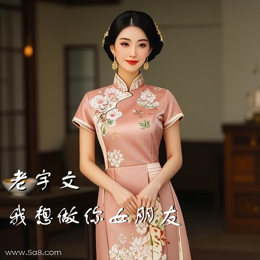 我想做你女朋友老宇文搞笑图片