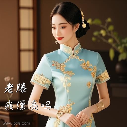 我漂亮吗老滕搞笑图片