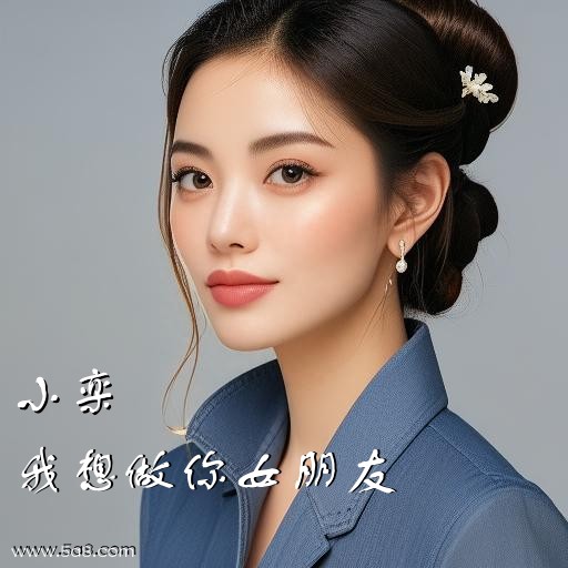 我想做你女朋友小栾搞笑图片