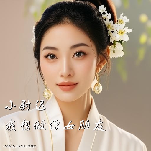 我想做你女朋友小尉迟搞笑图片
