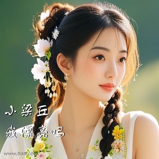 我漂亮吗小梁丘搞笑图片