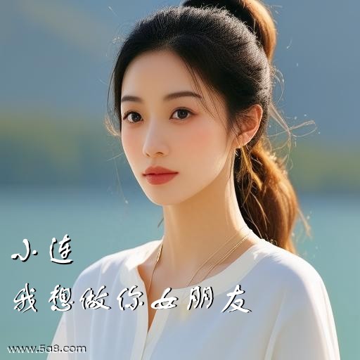 我想做你女朋友小连搞笑图片