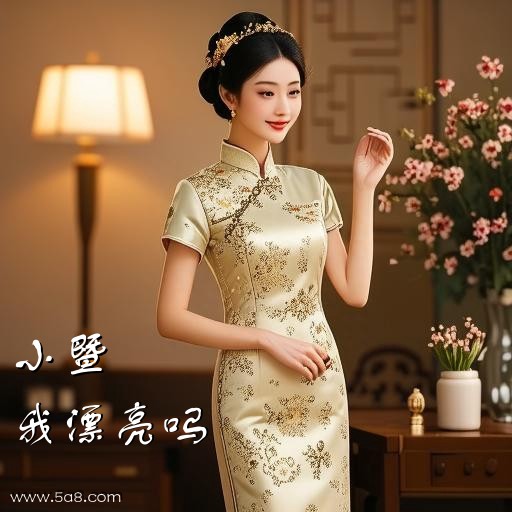 我漂亮吗小暨搞笑图片