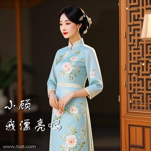 我漂亮吗小顾搞笑图片