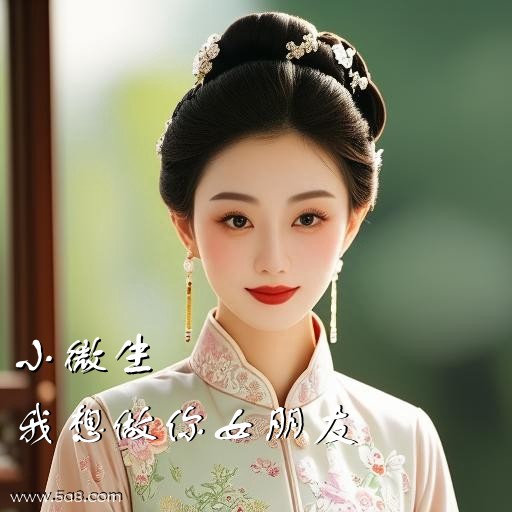 我想做你女朋友小微生搞笑图片