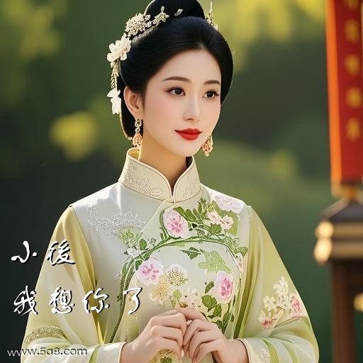 我想你了小後搞笑图片