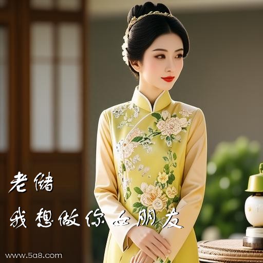 我想做你女朋友老储搞笑图片