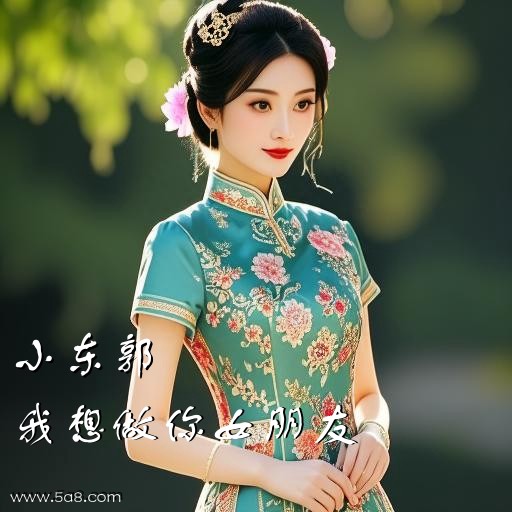 我想做你女朋友小东郭搞笑图片