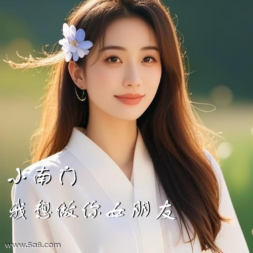 我想做你女朋友小南门搞笑图片