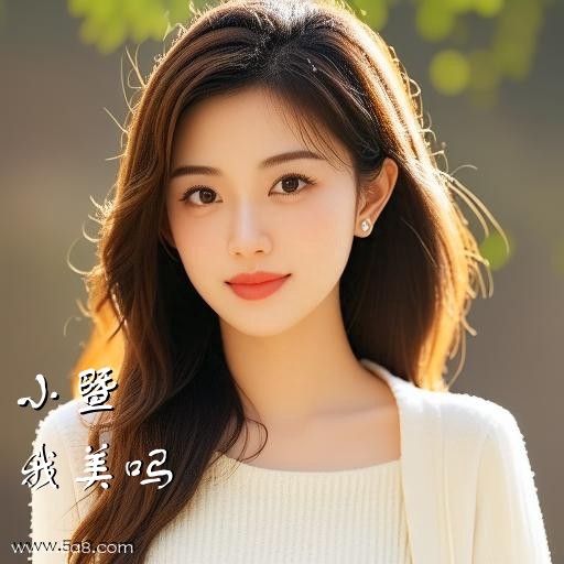 我美吗小暨搞笑图片