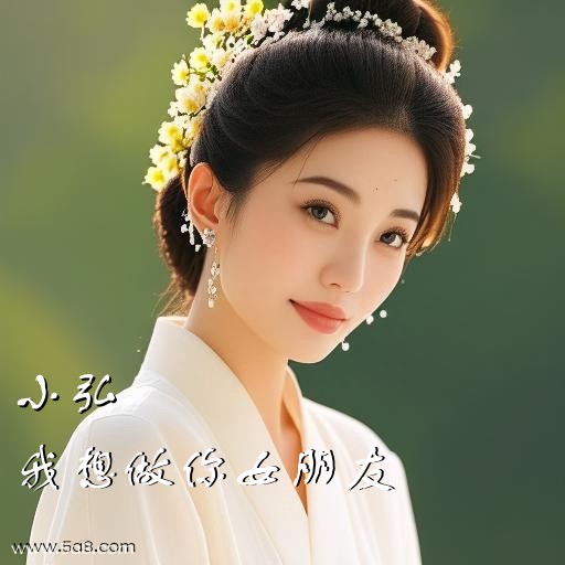 我想做你女朋友小弘搞笑图片