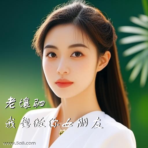 我想做你女朋友老壤驷搞笑图片