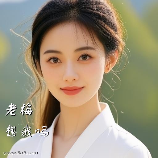 想我吗老梅搞笑图片
