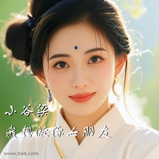我想做你女朋友小谷梁搞笑图片