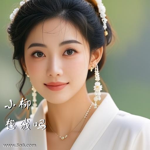想我吗小柳搞笑图片