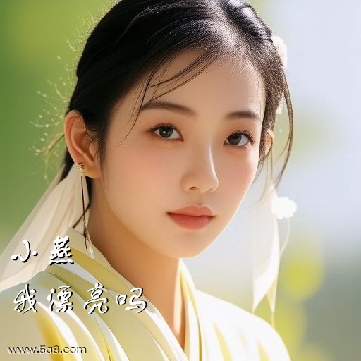 我漂亮吗小燕搞笑图片