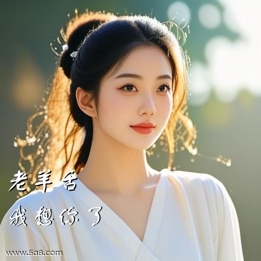 我想你了老羊舌搞笑图片