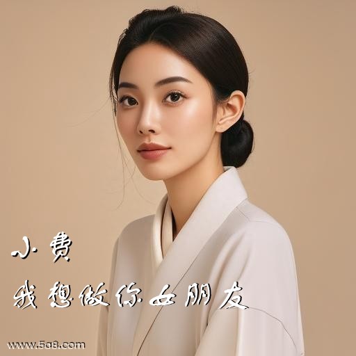 我想做你女朋友小费搞笑图片