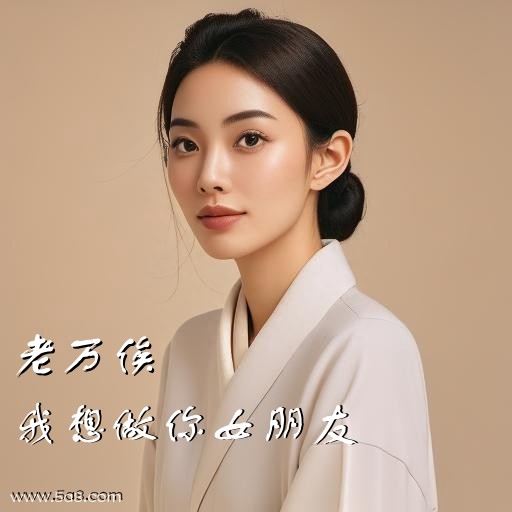 我想做你女朋友老万俟搞笑图片