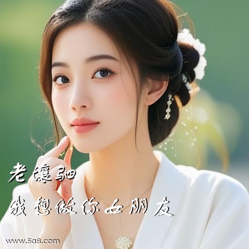 我想做你女朋友老壤驷搞笑图片
