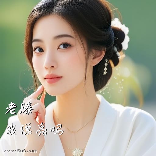 我漂亮吗老滕搞笑图片
