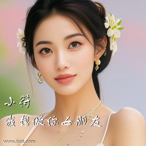 我想做你女朋友小符搞笑图片