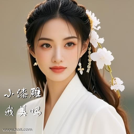 我美吗小漆雕搞笑图片