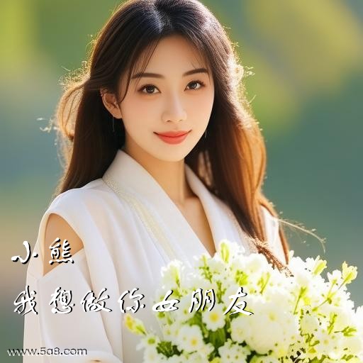 我想做你女朋友小熊搞笑图片