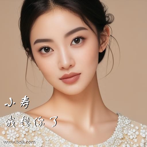 我想你了小寿搞笑图片