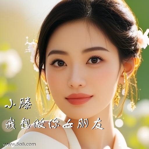 我想做你女朋友小滕搞笑图片