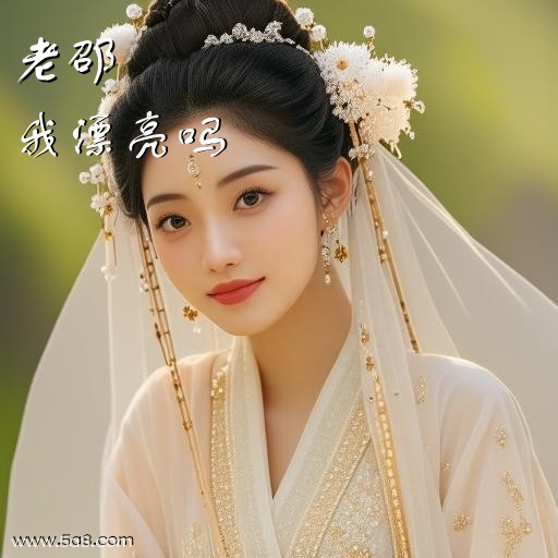 我漂亮吗老邵搞笑图片