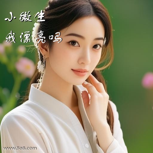 我漂亮吗小微生搞笑图片