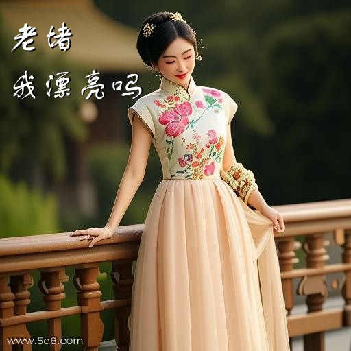 我漂亮吗老堵搞笑图片