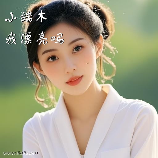 我漂亮吗小端木搞笑图片