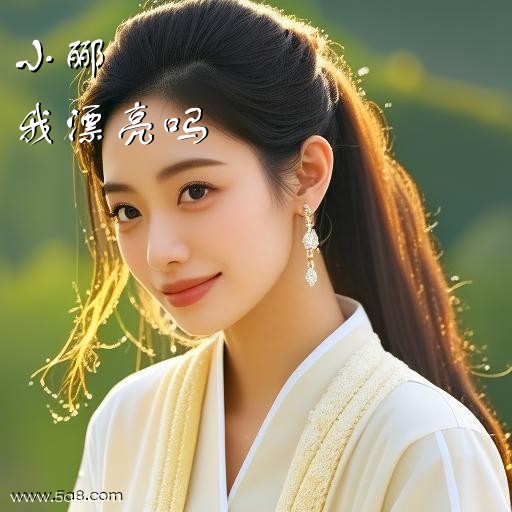 我漂亮吗小郦搞笑图片