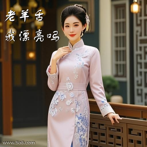 我漂亮吗老羊舌搞笑图片