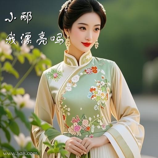 我漂亮吗小邴搞笑图片