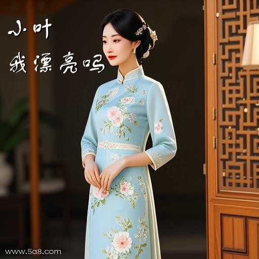 我漂亮吗小叶搞笑图片