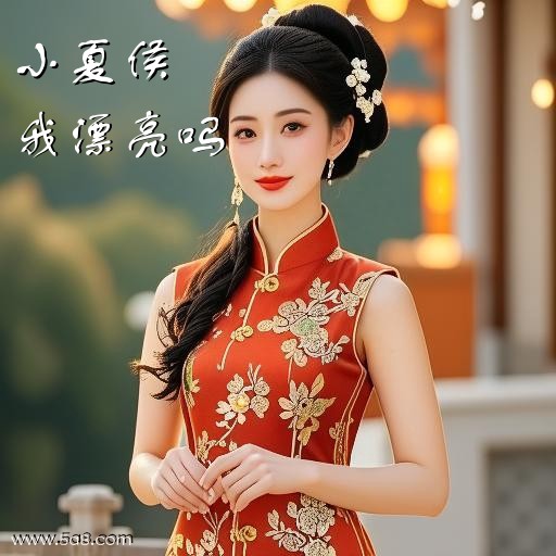 我漂亮吗小夏侯搞笑图片