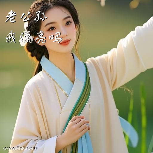 我漂亮吗老公孙搞笑图片
