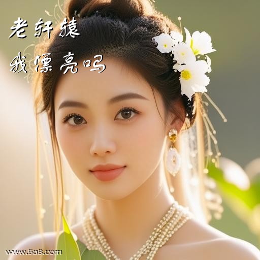 我漂亮吗老轩辕搞笑图片