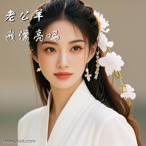 我漂亮吗老公羊搞笑图片