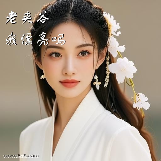我漂亮吗老夹谷搞笑图片