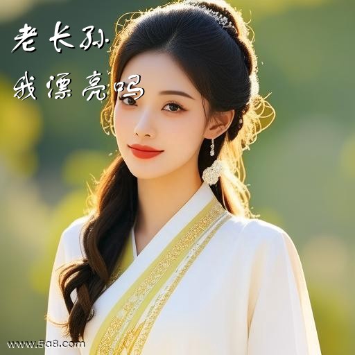 我漂亮吗老长孙搞笑图片
