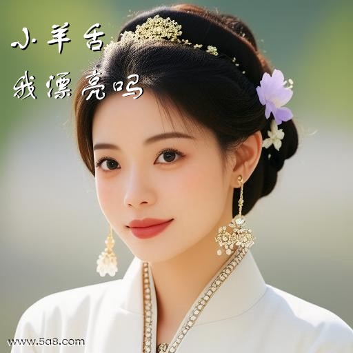 我漂亮吗小羊舌搞笑图片