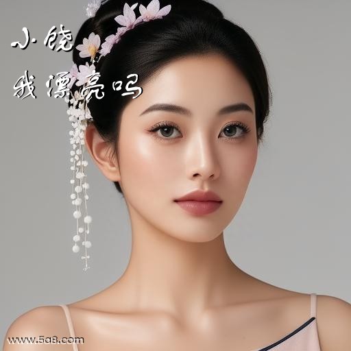 我漂亮吗小饶搞笑图片