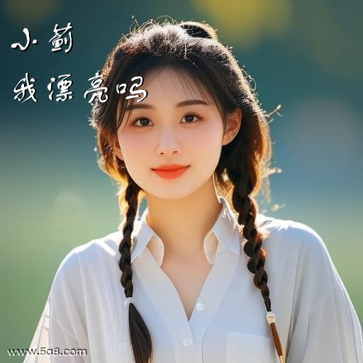 我漂亮吗小蓟搞笑图片