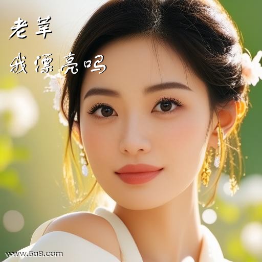 我漂亮吗老莘搞笑图片