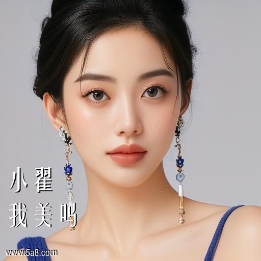我美吗小翟搞笑图片