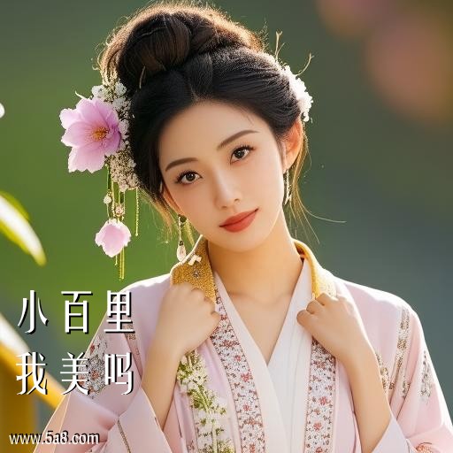 我美吗小百里搞笑图片